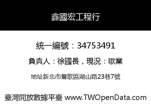 鑫國宏工程行