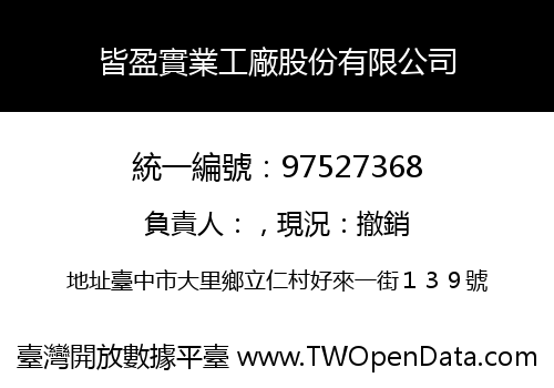 皆盈實業工廠股份有限公司