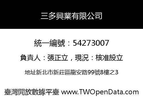 三多興業有限公司