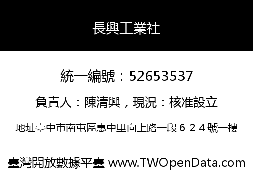 長興工業社