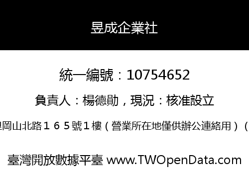 昱成企業社