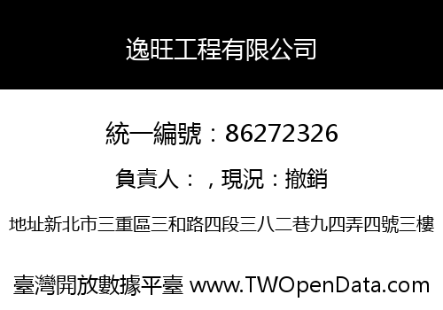 逸旺工程有限公司