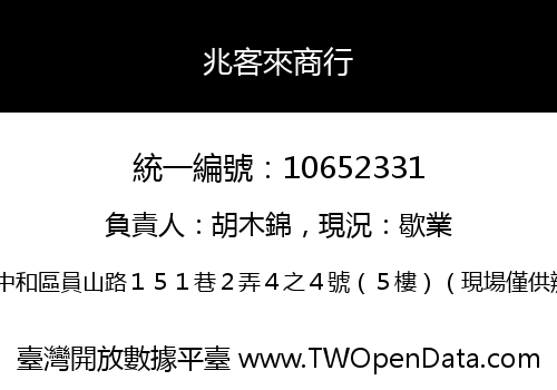 兆客來商行