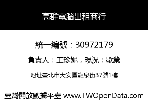 高群電腦出租商行