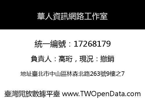 華人資訊網路工作室
