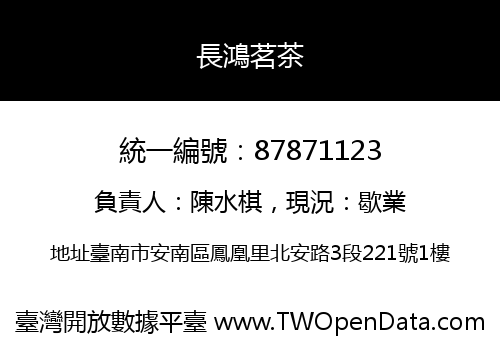 長鴻茗茶
