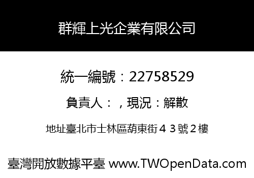 群輝上光企業有限公司