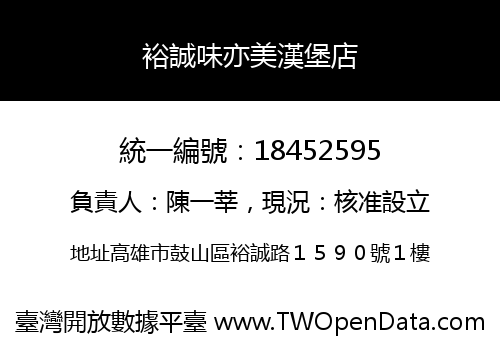 裕誠味亦美漢堡店