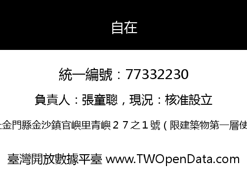 自在