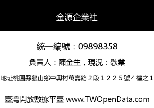 金源企業社