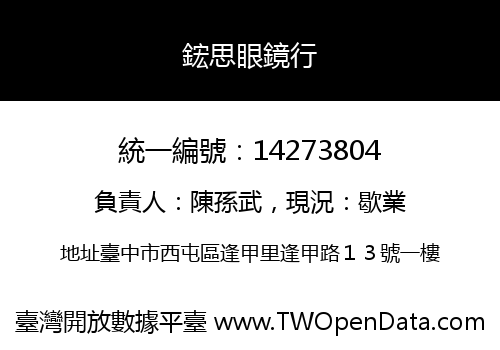 鋐思眼鏡行