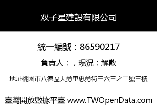 双子星建設有限公司