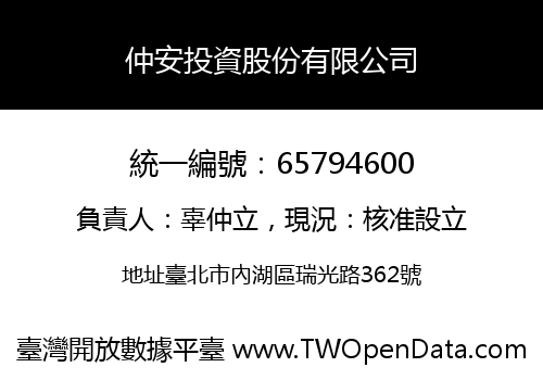 仲安投資股份有限公司