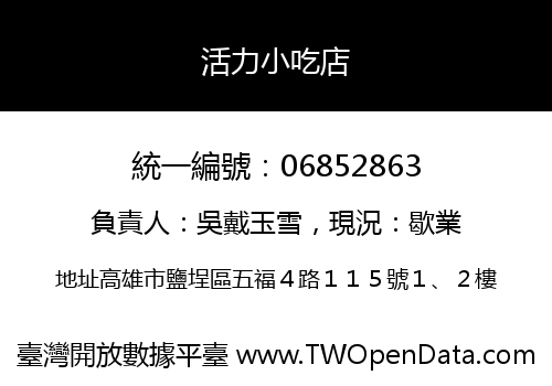 活力小吃店