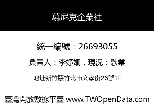 慕尼克企業社