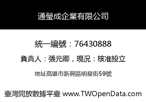 通瑩成企業有限公司