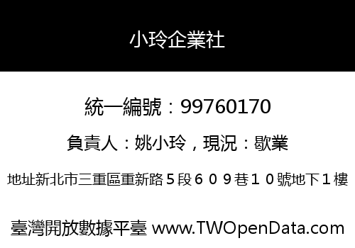 小玲企業社
