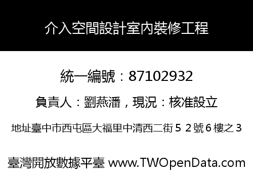 介入空間設計室內裝修工程