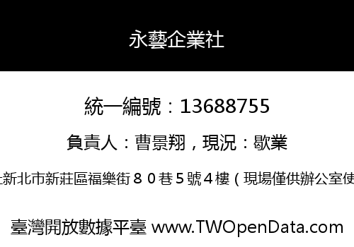永藝企業社