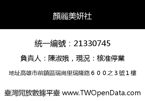 顏麗美妍社