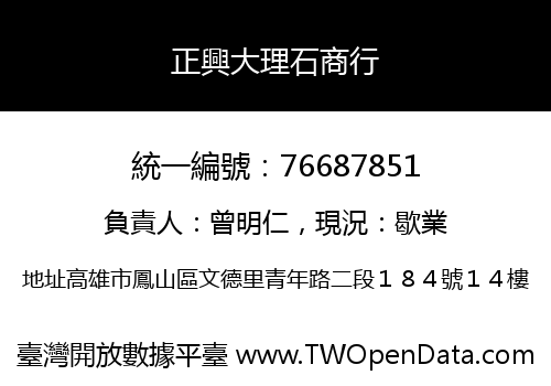 正興大理石商行