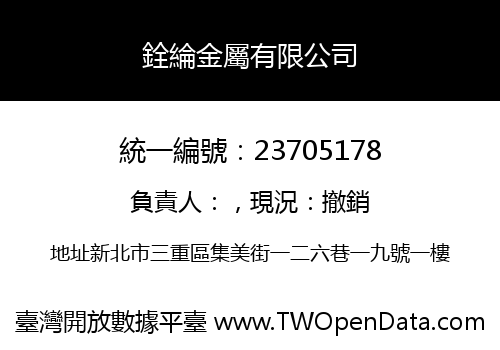 銓綸金屬有限公司