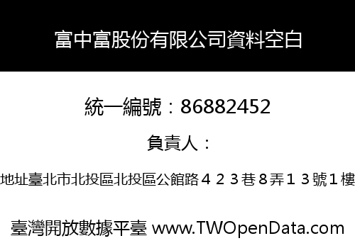 富中富股份有限公司資料空白