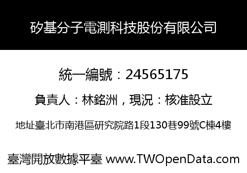 矽基分子電測科技股份有限公司