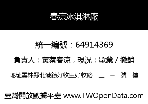 春涼冰淇淋廠
