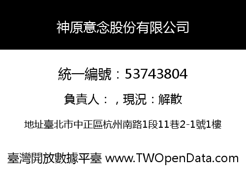 神原意念股份有限公司