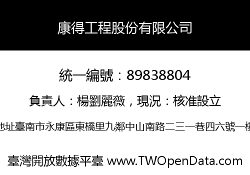 康得工程股份有限公司