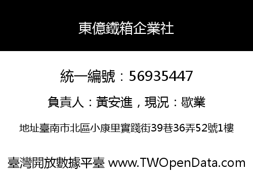 東億鐵箱企業社