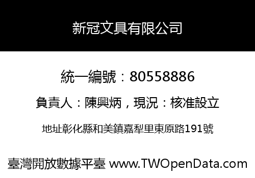 新冠文具有限公司