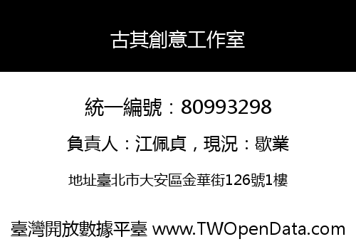 古其創意工作室