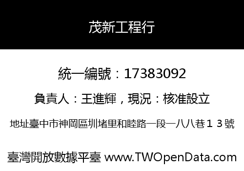 茂新工程行