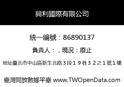興利國際有限公司