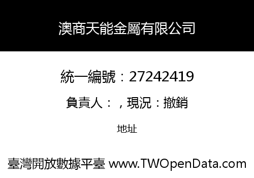 澳商天能金屬有限公司