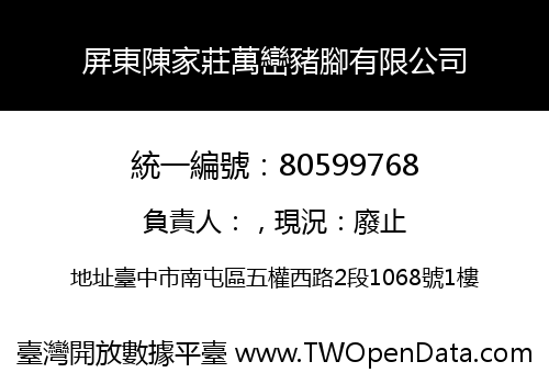 屏東陳家莊萬巒豬腳有限公司
