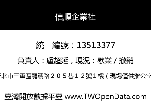 信順企業社