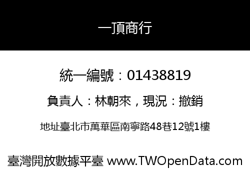 一頂商行