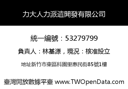 力大人力派遣開發有限公司