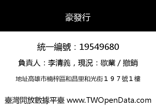 豪發行
