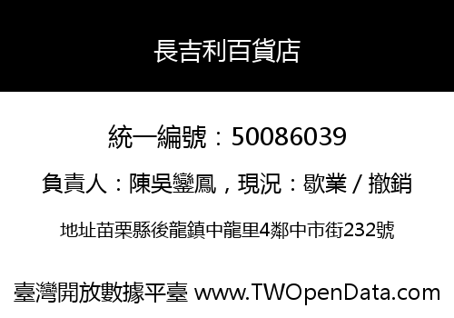 長吉利百貨店
