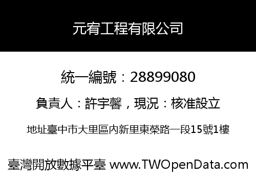 元宥工程有限公司