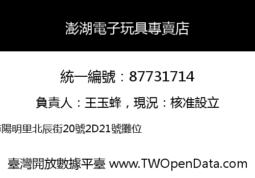 澎湖電子玩具專賣店
