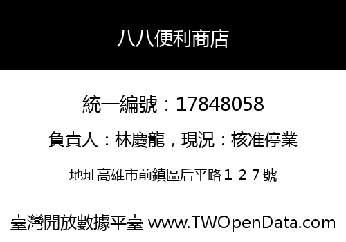 八八便利商店