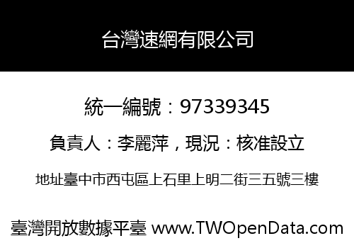 台灣速網有限公司