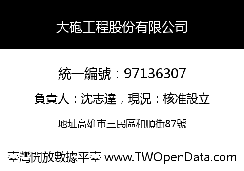 大砲工程股份有限公司