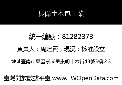 長偉土木包工業