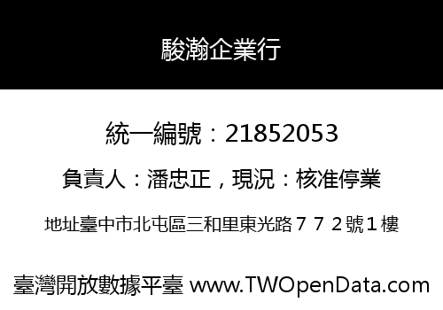 駿瀚企業行